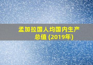 孟加拉国人均国内生产总值 (2019年)